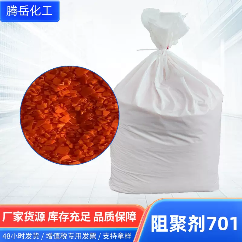 厂家定制阻聚剂701工业级氧化剂合成材料中间体阻聚剂701