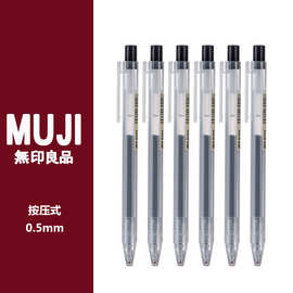 日本MUJI无印良品文具凝胶墨水笔0.5m按动笔笔芯学生考试用中性笔