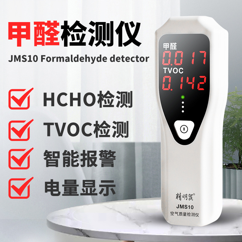 精明鼠JMS10手持甲醛检测仪TVOC空气质量检测仪环境气体tvoc检测