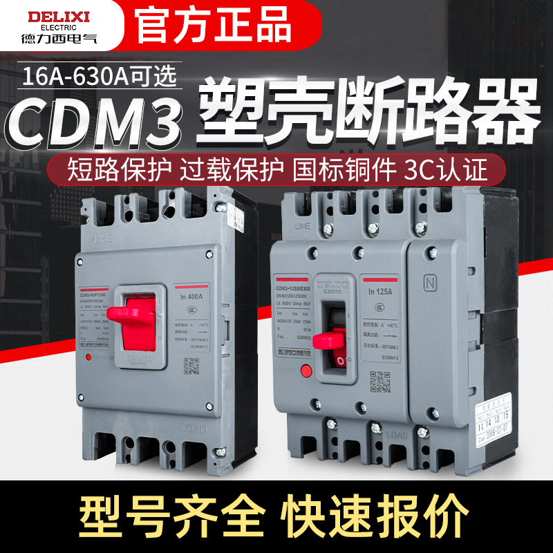 德力I西CDM3断路器 3P/4P三相100A 200A 630A空气开关250A四线 4