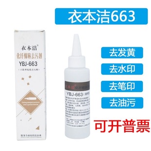 Yi Ben Jie 663 Chemical Fiber Cotton and Linen Detergant No Washing Dry Cleaning Detergant Multifunctional Detergant