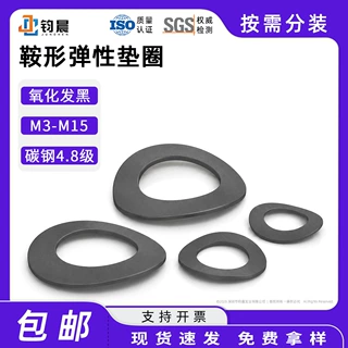 碳钢鞍形弹性垫圈GB860鞍型垫片M3M4M5M6M8M10M12M15黑色异形垫片