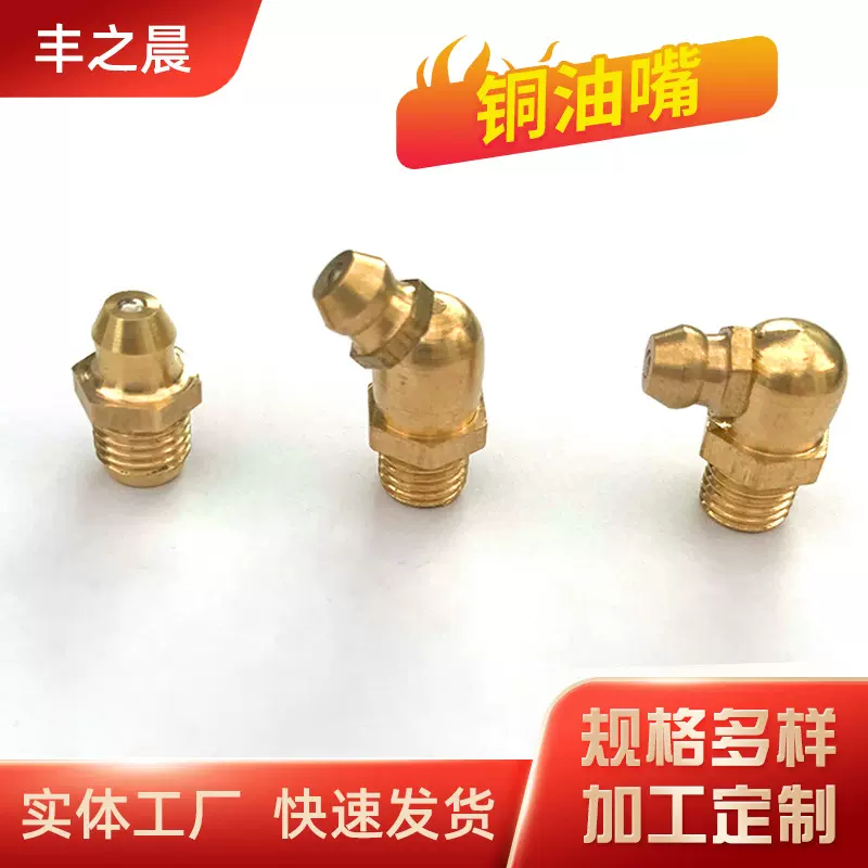 厂家批量生产中标M6 M8 M10 M12黄油嘴  铜油嘴 直 45° 90°油嘴