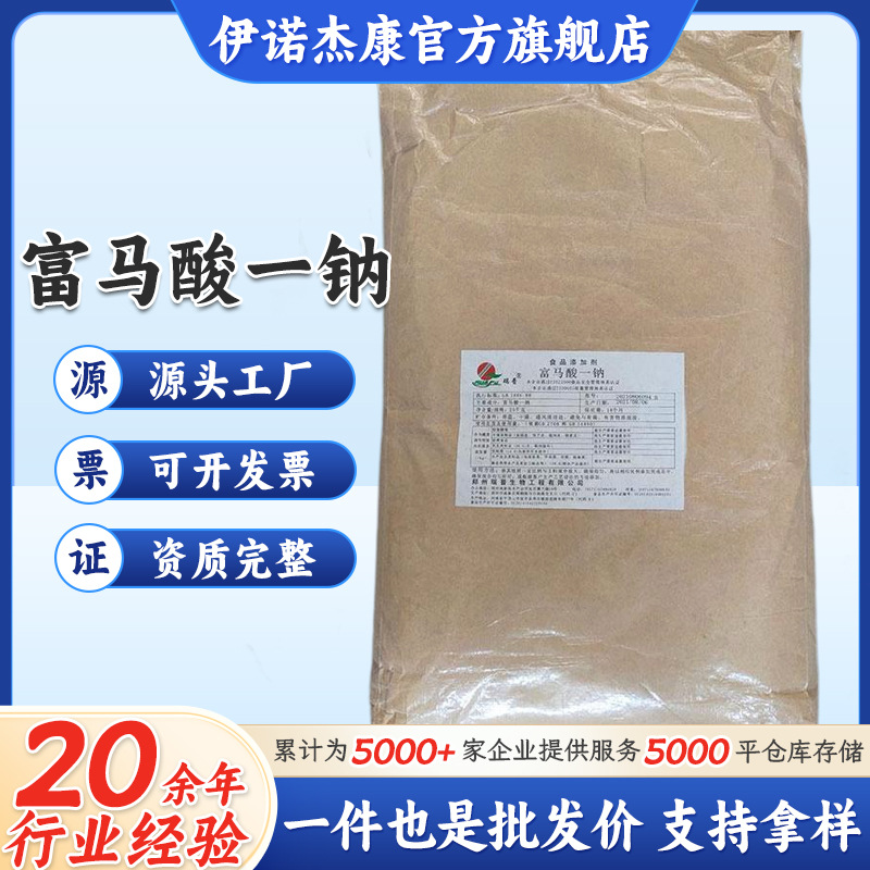 【郑州瑞普富马酸一钠 食品级新型防腐保鲜剂富马酸一钠25kg/袋