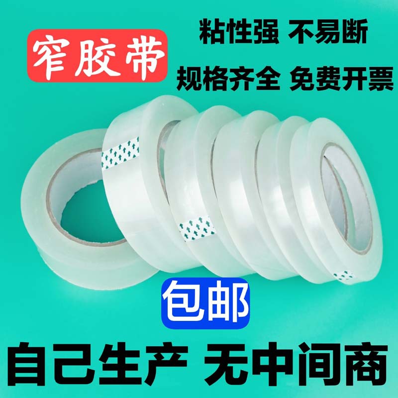 透明捆绑蔬菜厂家包装快递办公细窄胶布粘胶带封箱窄胶纸小号