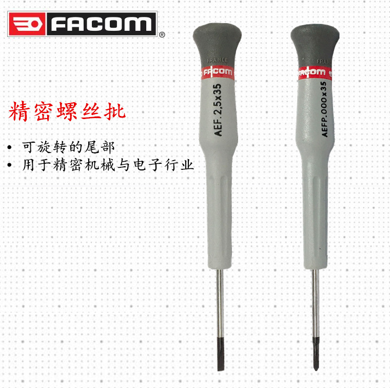 进口法国FACOM 精密电子一字十字螺丝批 一字AEF/十字AEFP系列