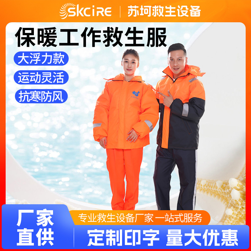 供应船用保暖工作救生衣加厚大浮力长袖保暖工作救生服防水防风