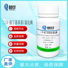 现货 二(4-叔丁基苯基)氯化碘CAS5421-53-4分析纯99%有机合成试剂