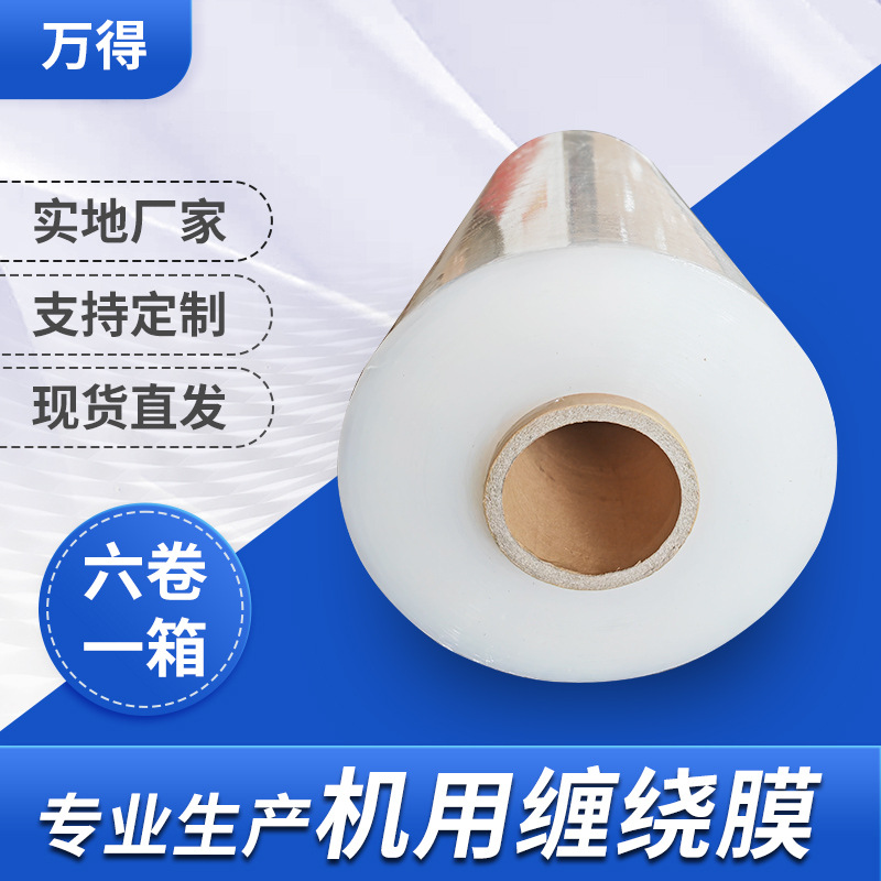 pe拉伸膜母卷五倍拉伸缠绕膜机用拉伸膜包装膜围膜工业保鲜膜定制