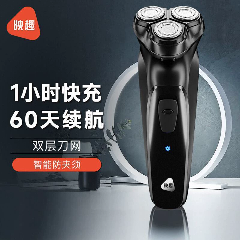 [映趣剃须刀众筹爆款电动男士刮胡刀水洗胡须刀剃胡刀送男友礼物]