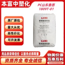 PC鲁西化工1809T-01注塑透明级照明灯具高流动电子电器件塑胶原料