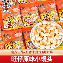 旺仔小馒头14g迷你包装经典原味烘烤类糕点饼干粒休闲零食品