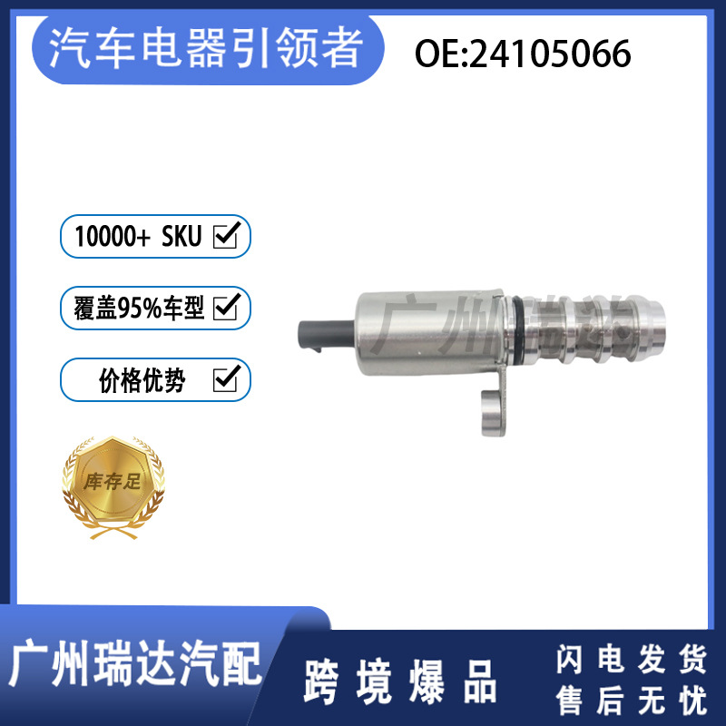 24105066 Aplicable a la venta caliente transfronteriza de la válvula de control de aceite Yinglang Sail Automobile VVT