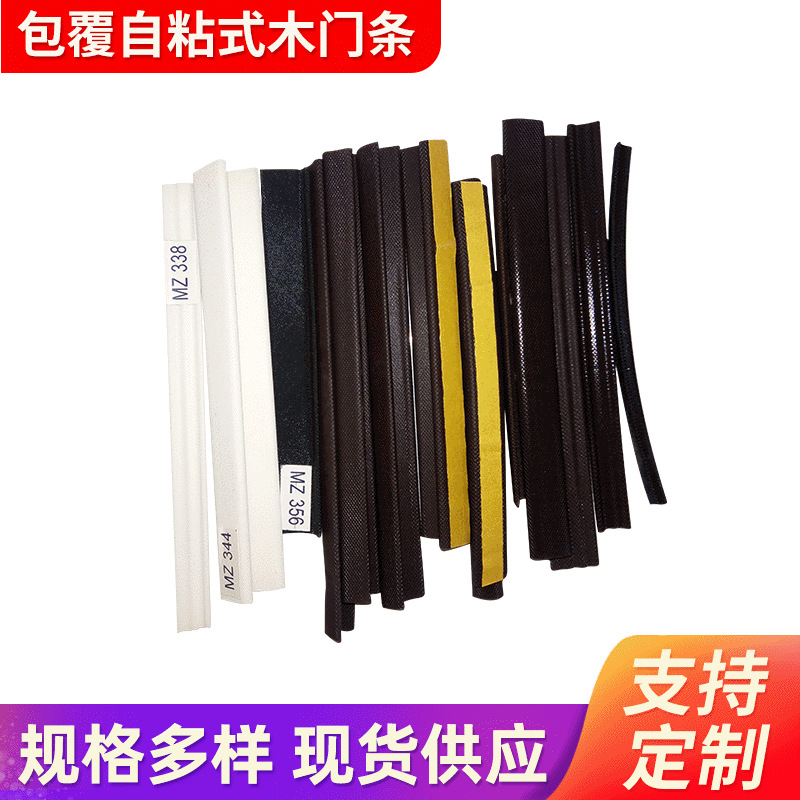 门缝档橡胶密封条防风密封条包覆自粘式木门胶条现货批发