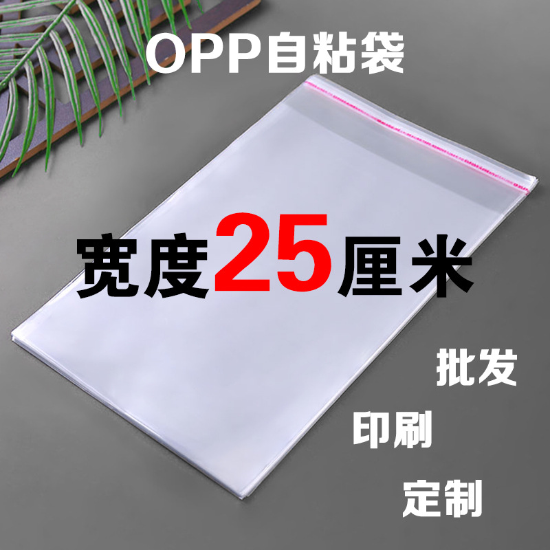 宽度25cm现货批发opp袋透明服装包装袋自黏自封塑料袋印刷 自粘袋