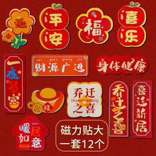 新年磁力冰箱空调贴彩电春节场景装饰品家庭客厅吉利挂件磁力贴