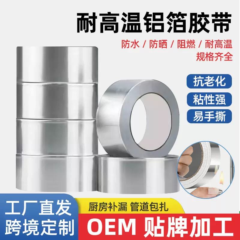 定制铝箔胶带耐高温防水防潮厨房水池管道密封保温隔热高粘有衬纸
