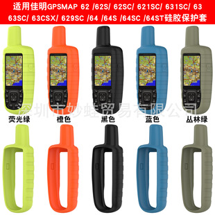 Применимо Garmin ручной GPSMAP62SC/621/631/63/63SC/63CSX силиконовый защитный чехол