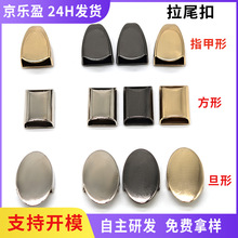 现货电镀方形金属拉尾扣 旦形指甲拉链尾夹 箱包五金包包拉链堵头