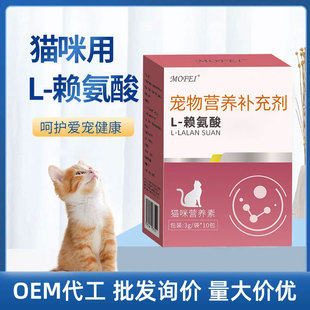 mofei cat lysine pet nutritional supplement pet special cat L-lysine pet supplies