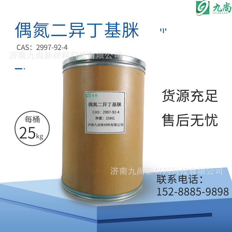 现货供应偶氮二异丁基脒水溶性助剂引发剂中间体偶氮二异丁基脒