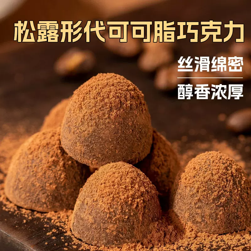 代发黑松露形代可可脂巧克力网红零食年货糖果喜糖食品休闲批发