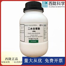 西陇科学化工 二水合草酸 GR级500g优级纯化学试剂CAS:6153-56-6