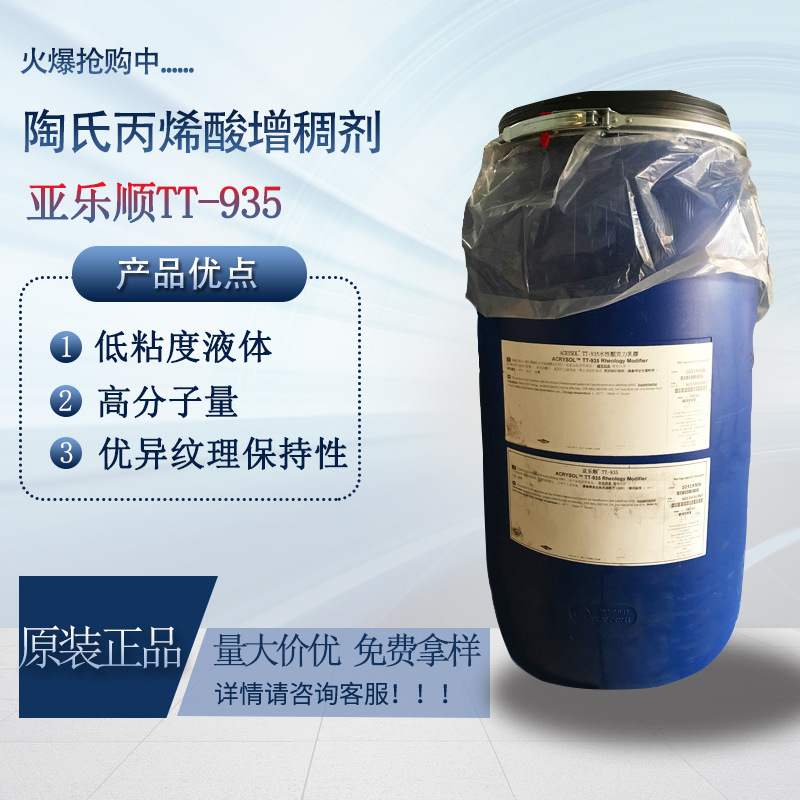 tao氏罗门哈斯丙烯酸增稠剂Acrysol TT935 乳胶漆，涂料增稠剂