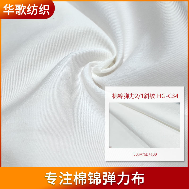 现货批发棉锦弹力2/1斜纹布C34风衣吊带夹克派克服连衣裙面料124g