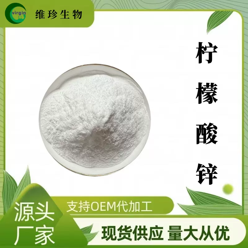 柠檬酸锌99% 柠檬酸锌粉 食品级速溶柠檬粉 营养强化剂 量大价优