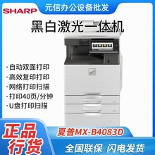 夏普（SHARP）MX-B4083D复印机黑白打印复印扫描多功能数码复合机