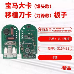 Suitable for BMW 5 Series 7 Series Big Card Steamed Bread Big Card Transplant Blade Main Board Modified Knife Card 315/433 Frequency