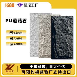 外贸PU石皮蘑菇石轻质仿真文化石新款聚氨酯易安装大板客厅背景墙