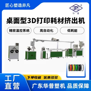 厂家直供3D耗材高速挤出机ABS/PLA/PETG挤出双色共挤耗材生产设备