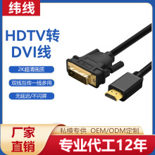 批发hdmi转dvi高清线电脑电视高清连接线dvi转hdmi双向互转转接线