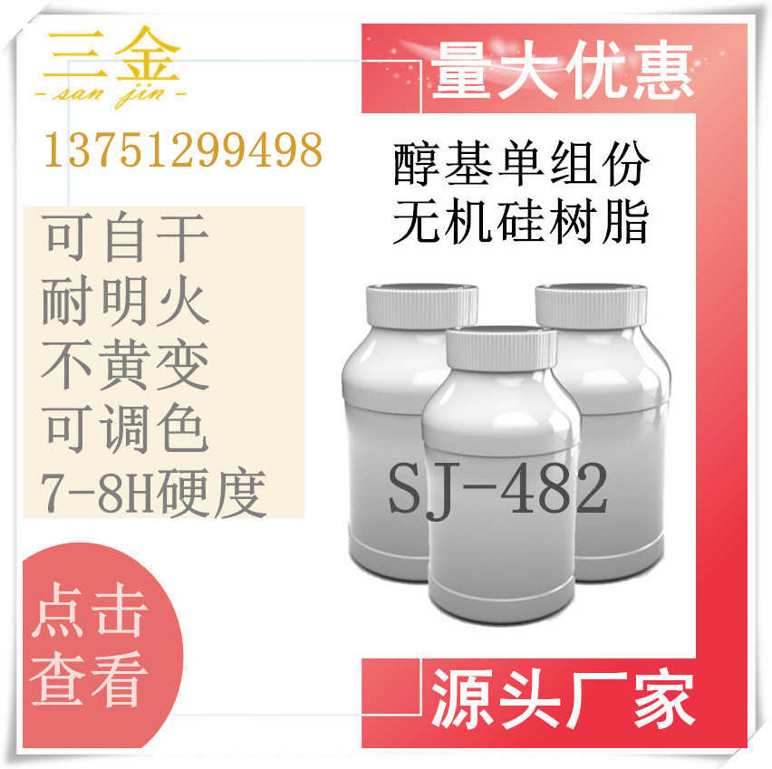 SJ-482三金自干耐明火高温800度9H单组分低粘度无机硅树脂光油