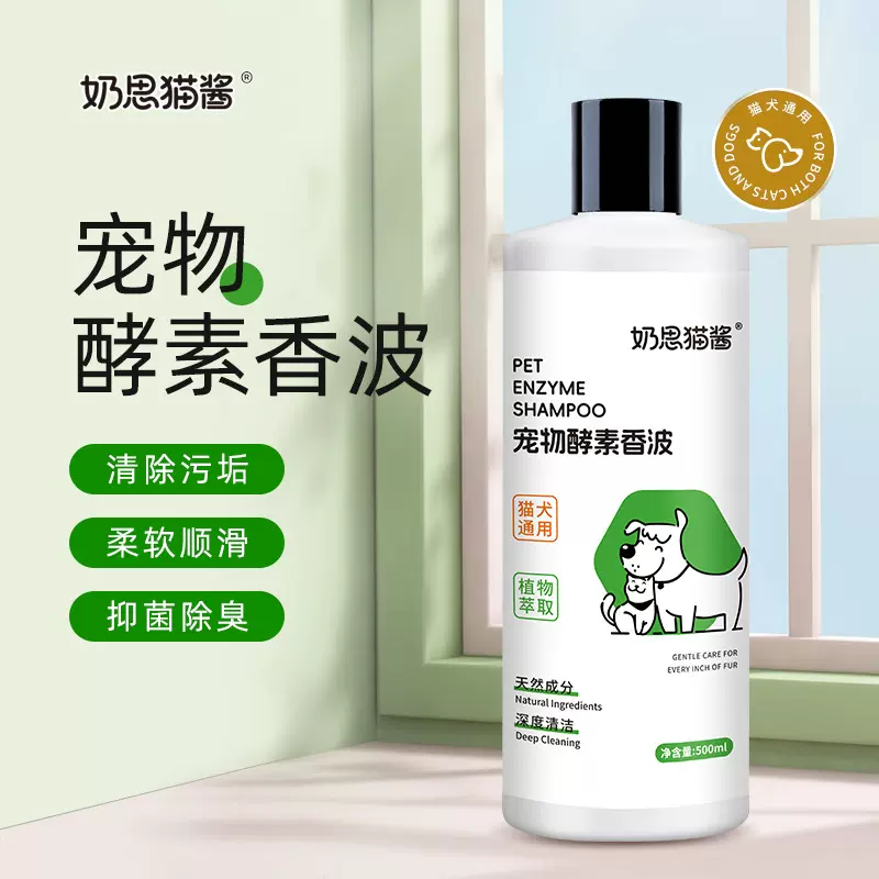 猫犬通用奶思猫酱宠物酵素香波 500ml 植物萃取深层清洁香波供应