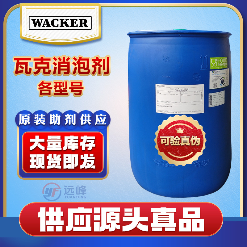 德国原装瓦克SE2262、SE47、SE1060、SRE-CN、SE8/2660工业消泡剂