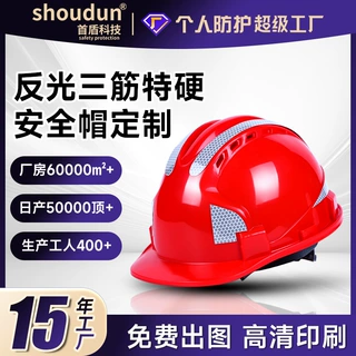 首盾安全头盔工地反光三筋透气劳保建筑施工logo反光条安全防护帽