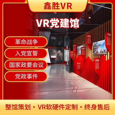 vr黨建工作站vr黨建壹體機vr黨建展廳vr平台vr科普體驗館設備廠家