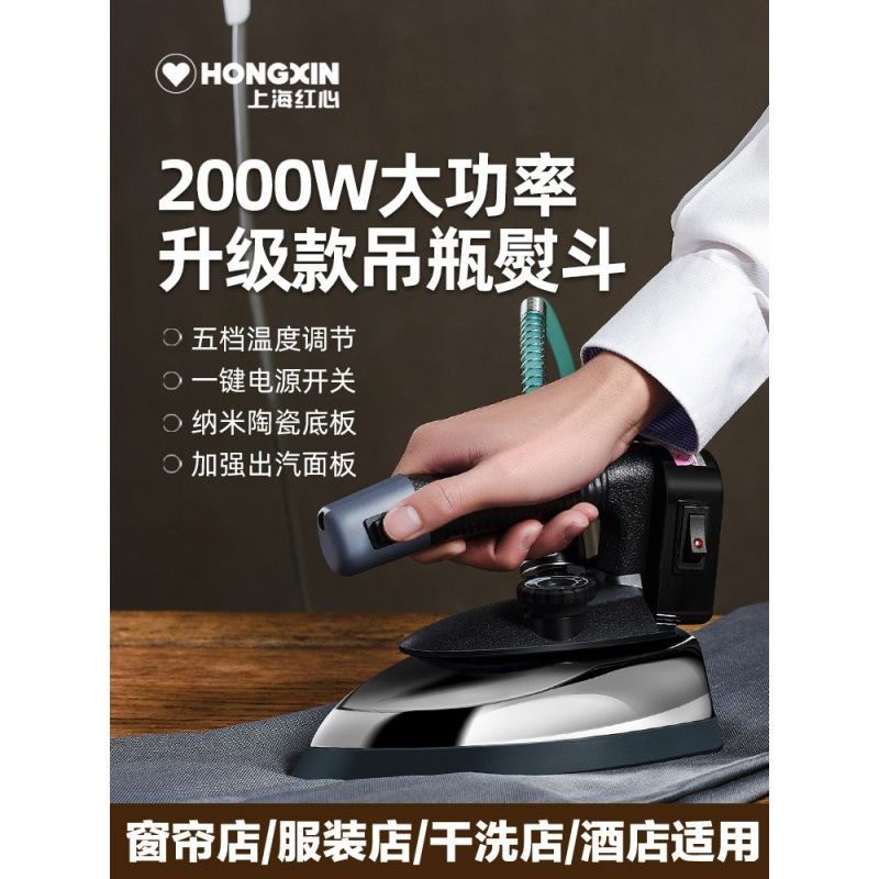 红心吊瓶电熨斗RH1369蒸汽大功率工业烫斗服装干洗窗帘店专业家用