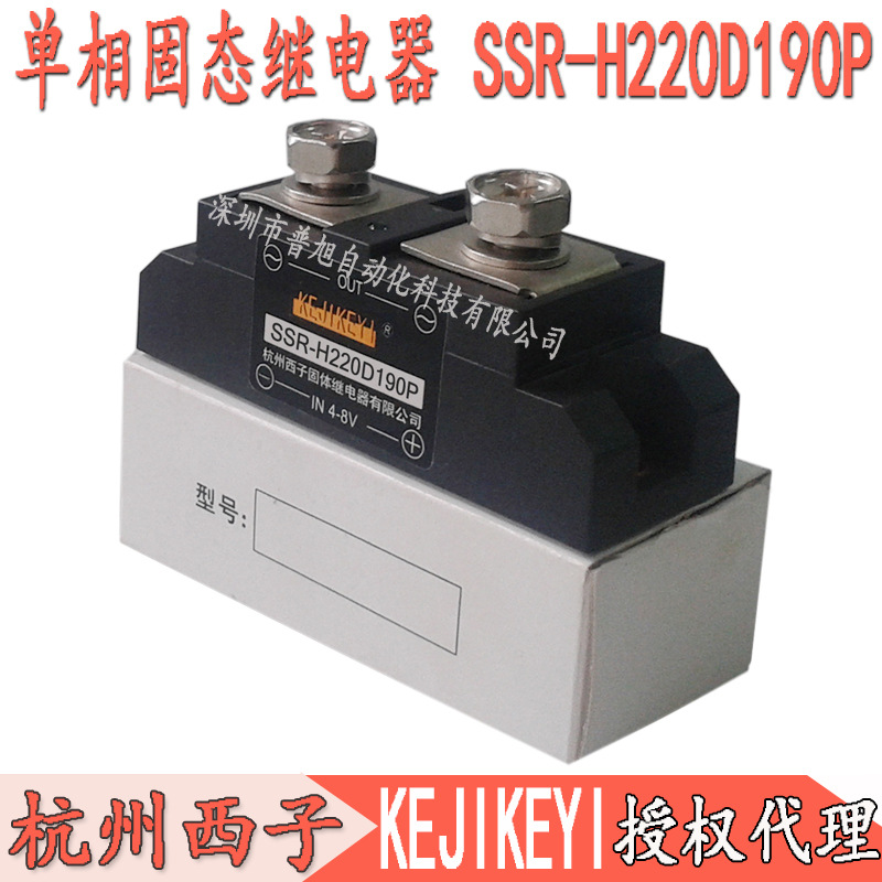 全新SSR-H220D190P单相交流固态继电器 杭州西子KEJIKEYI代理商