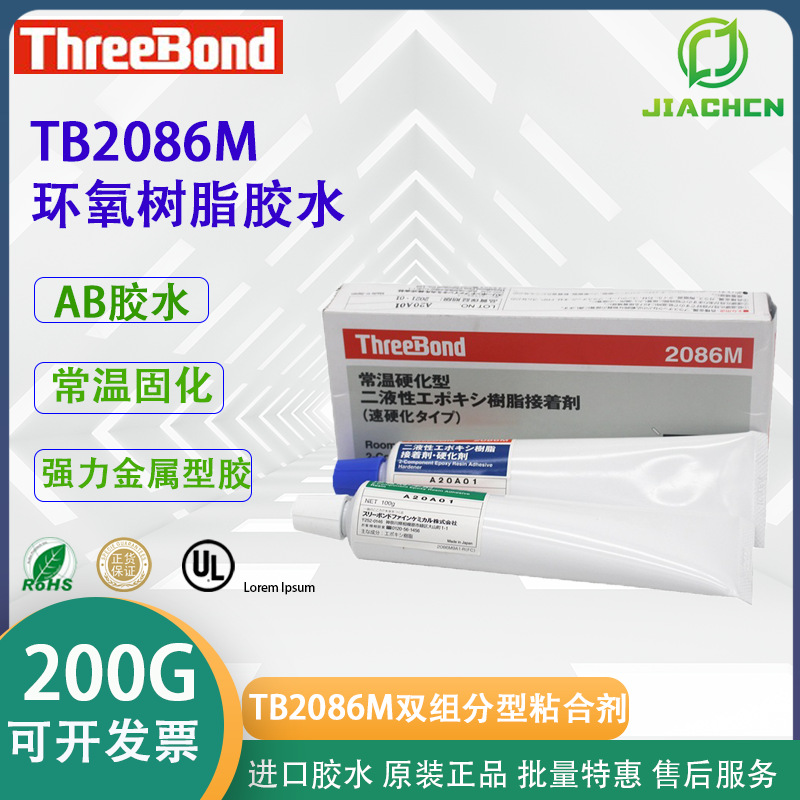 日本ThreeBond2086N/TB2086M环氧树脂TB2086AB胶双组分型粘合剂