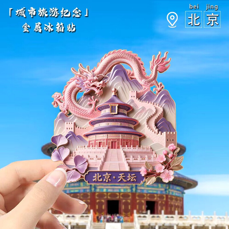 北京文创天坛神龙冰箱贴中国城市旅游纪念品冰箱贴diy 工厂直供|undefined