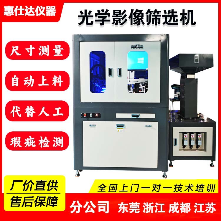 高精度光学影像筛选机 专用检测设备 紧固件全自动视觉检测