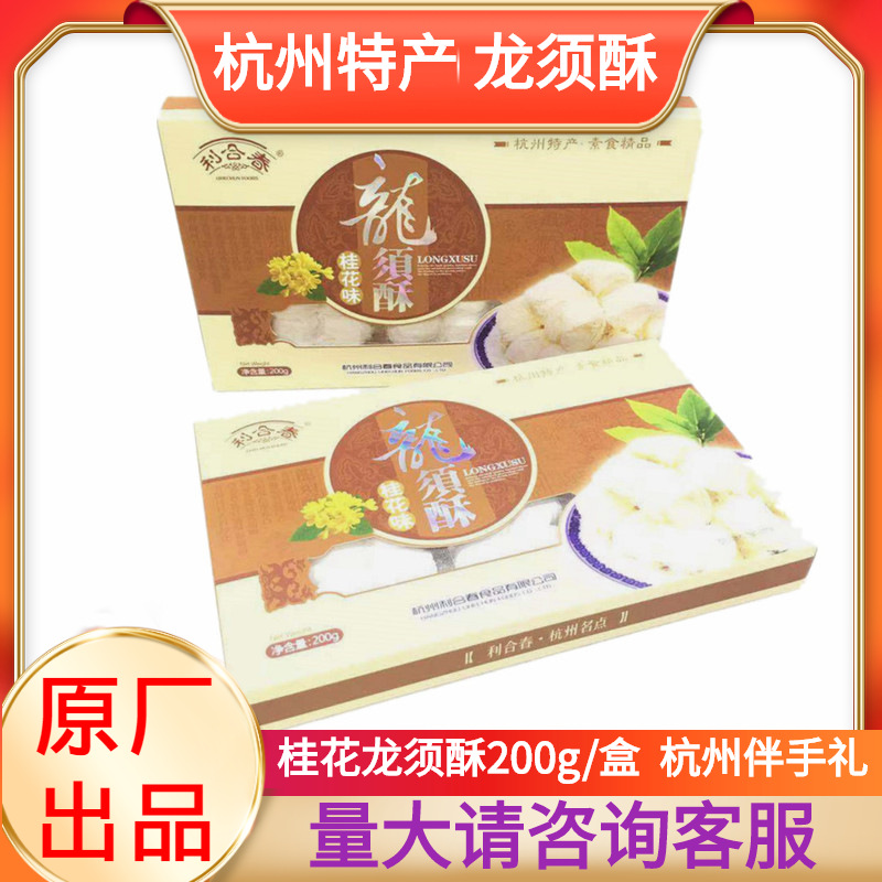 杭州特产龙须酥利合春龙须糖桂花味传统手工老杭州糕点心原厂直供
