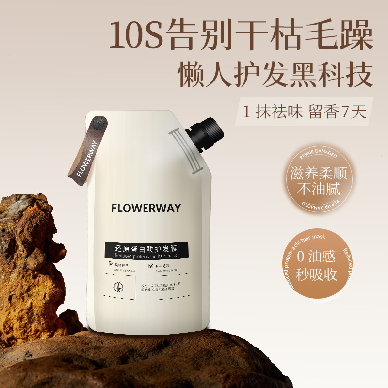 FLOWERWAY还原蛋白酸发膜 一抹顺滑改善毛燥沙龙护理护发素发膜|undefined