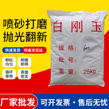 白刚玉磨料喷砂机金刚砂喷砂特一级抛光粉白刚玉砂喷沙用沙子砂料