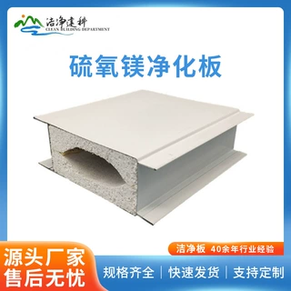 洁净建科硫氧镁净化板防火隔热机制轻钢别墅墙板工业机制板材