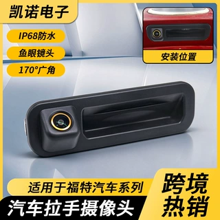 适用于福特福克斯蒙迪欧鱼眼广角高清汽车拉手倒车摄像头厂家批发
